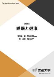 睡眠と健康