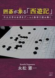 囲碁が象る「西遊記」　不立文字の世界をゲームと数学で読み解く