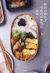 昨日のおかず、今日のお弁当に詰めて