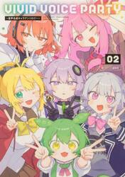 ＶＩＶＩＤ　ＶＯＩＣＥ　ＰＡＲＴＹ　音声合成キャラアンソロジー　０２