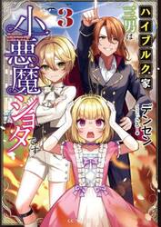ハイブルク家三男は小悪魔ショタです　３