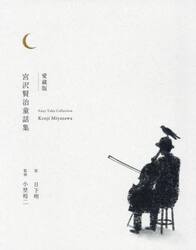 宮沢賢治童話集　愛蔵版