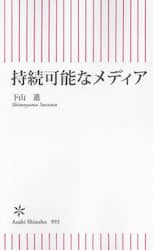 持続可能なメディア