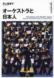 オーケストラと日本人