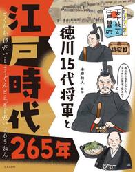徳川１５代将軍と江戸時代２６５年