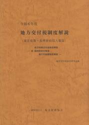 地方交付税制度解説　補正係数・基準財政収入額篇　令和６年度