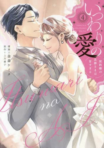いつわりの愛～契約婚の旦那さまは甘すぎる～(19) (キスカラ