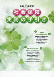社会保険実務の手引き　令和７年度版