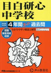 目白研心中学校　４年間スーパー過去問