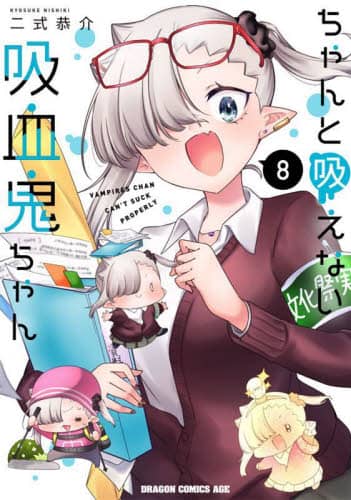 ちゃんと吸えない吸血鬼ちゃん 8/二式恭介／〔著〕 本