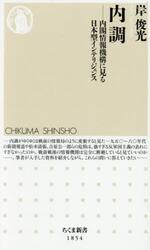 内調　内閣情報機構に見る日本型インテリジェンス