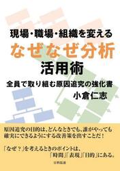 現場・職場・組織を変えるなぜなぜ分析活用術　全員で取り組む原因追究の強化書