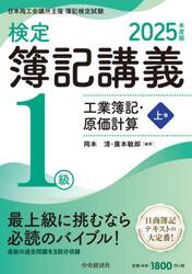 検定簿記講義１級工業簿記・原価計算　日本商工会議所主催簿記検定試験　２０２５年度版上巻