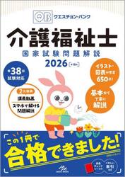 Ｑｕｅｓｔｉｏｎ　Ｂａｎｋ介護福祉士国家試験問題解説　２０２６