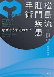 松島流肛門疾患手術　なぜそうするのか？