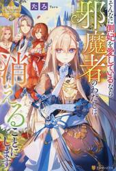そんなに側妃を愛しているなら邪魔者のわたしは消えることにします。