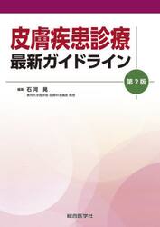 皮膚疾患診療最新ガイドライン　〔２０２５〕第２版