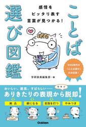 感情をピッタリ表す言葉が見つかる！ことば選び図鑑　ＳＮＳ時代の「ことば選び」の決定版！