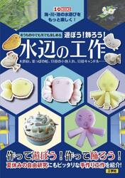 おうちの中でも外でも楽しめる遊ぼう！飾ろう！水辺の工作　水鉄砲、葉っぱの船、貝殻の小物入れ、貝殻キャンドル……　海・川・池の水遊びをもっと楽しく！