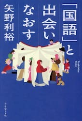 「国語」と出会いなおす