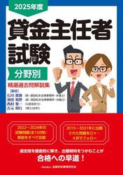 貸金主任者試験分野別精選過去問解説集　２０２５年度