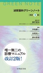 泌尿器科グリーンノート