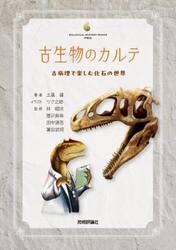 古生物のカルテ　古病理で楽しむ化石の世界