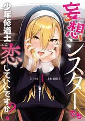 妄想シスターでも少年修道士に恋していいですか？　１