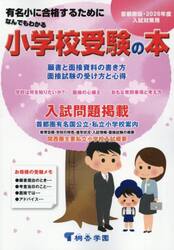 なんでもわかる小学校受験の本　有名小に合格するために　２０２６年度入試対策用　首都圏版