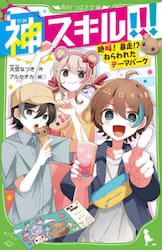 神スキル！！！　〔６〕