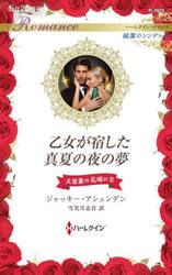 乙女が宿した真夏の夜の夢　大富豪の花嫁に　２