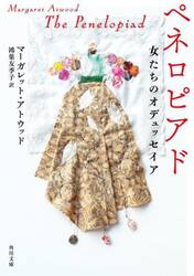 ペネロピアド　女たちのオデュッセイア