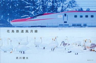 花鳥鉄道風月線