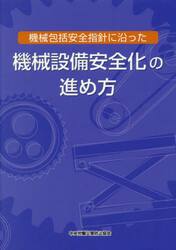 機械包括安全指針に沿った機械設備安全化の進め方