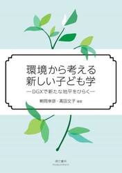 環境から考える新しい子ども学　ＤＧＸで新たな地平をひらく