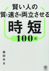 賢い人の質と速さを両立させる時短１００式