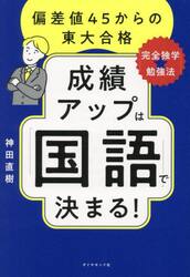 成績アップは「国語」で決まる！　偏差値４５からの東大合格「完全独学★勉強法」