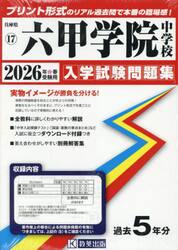 ’２６　六甲学院中学校