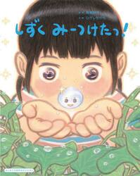 しずくみーつけたっ！