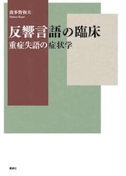 反響言語の臨床　重症失語の症状学