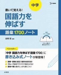 書いて覚える！中学国語力を伸ばす語彙１７００ノート