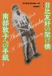 日比友好の架け橋南部敦子への手紙