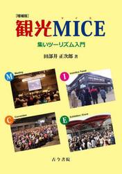 観光ＭＩＣＥ　集いツーリズム入門