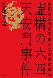 虚構の六四天安門事件　中国共産党の不都合な真実に迫る