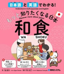 日本語と英語でわかる！もっと知りたくなる日本和食