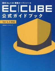 国内Ｎｏ．１ＥＣ構築オープンソースＥＣ｜ＣＵＢＥ公式ガイドブック　Ｖｅｒ４．３対応