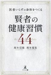 医者いらずの身体をつくる賢者の健康習慣４４