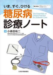 いま、すぐ、ひける糖尿病診療ノート