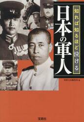 知れば知るほど泣ける日本の軍人