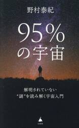 ９５％の宇宙　解明されていない“謎”を読み解く宇宙入門